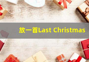 放一首Last Christmas